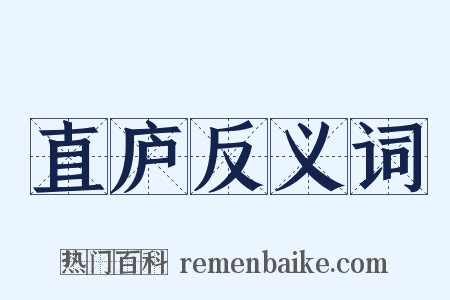 直庐反义词是什么意思的图片
